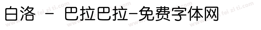 白洛 - 巴拉巴拉字体转换